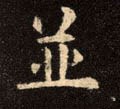 幷 Calligraphy