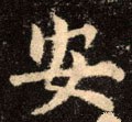 安字的其他书法字体