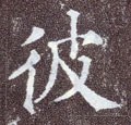 彼字的其他书法字体