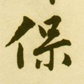 保字的其他书法字体