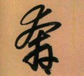 奔字的其他书法字体