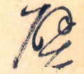 壁字的其他书法字体