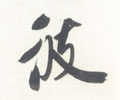 彼字的其他书法字体
