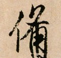 备 Calligraphy