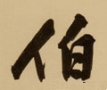 伯字的其他书法字体