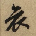 哀字的其他书法字体