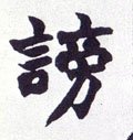 谤字的其他书法字体