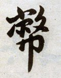 迊字的其他书法字体