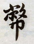 币 Calligraphy