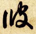 彼字的其他书法字体
