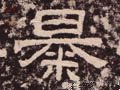 暴字的其他书法字体