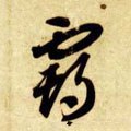 覇字的其他书法字体