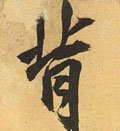 偝字的其他书法字体