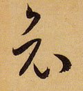 哀字的其他书法字体