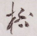 盃字的其他书法字体