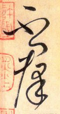 柎字的其他书法字体