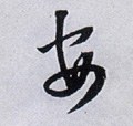 安字的其他书法字体
