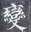 变字的其他书法字体