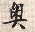 奥字的其他书法字体