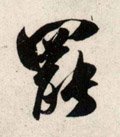 罢字的其他书法字体
