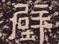 壁字的其他书法字体