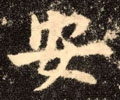安字的其他书法字体