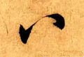 八字的其他书法字体