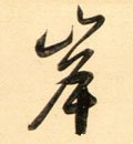 岸字的其他书法字体