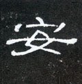 安字的其他书法字体