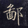 啚字的其他书法字体
