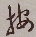 按字的其他书法字体
