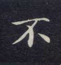 柎字的其他书法字体