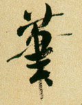 笔字的其他书法字体