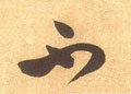 柎字的其他书法字体