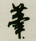 笔字的其他书法字体