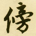 傍字的其他书法字体