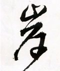 岸字的其他书法字体
