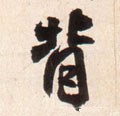 偝字的其他书法字体