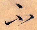 柎字的其他书法字体