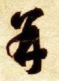 幷 Calligraphy