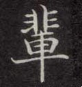 辈字的其他书法字体