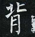 偝字的其他书法字体