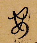 安字的其他书法字体