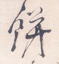 饼字的其他书法字体