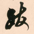 跋字的其他书法字体