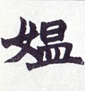 媼字的其他书法字体