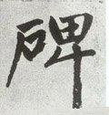 碑字的其他书法字体