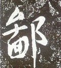 啚字的其他书法字体
