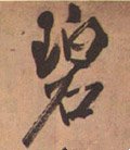 碧字的其他书法字体