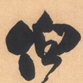伯字的其他书法字体